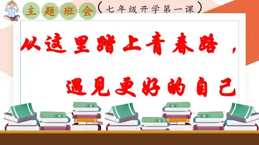 七年级主题班会：从这里踏上青春路,遇见更好自己-【开学第一课】2024年秋季初中开学指南