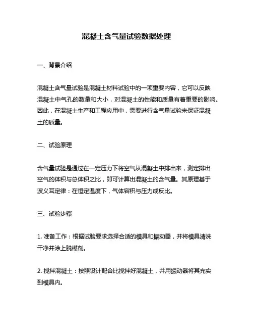 混凝土含气量试验数据处理