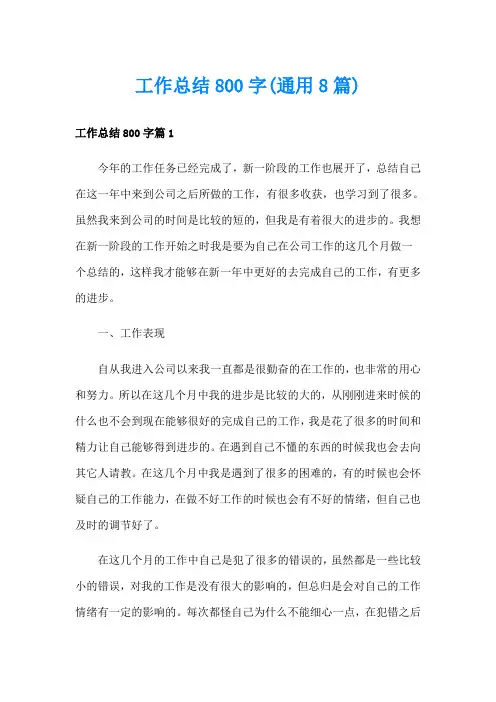 工作总结800字(通用8篇)