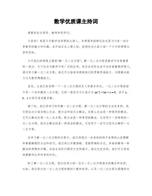 数学优质课主持词