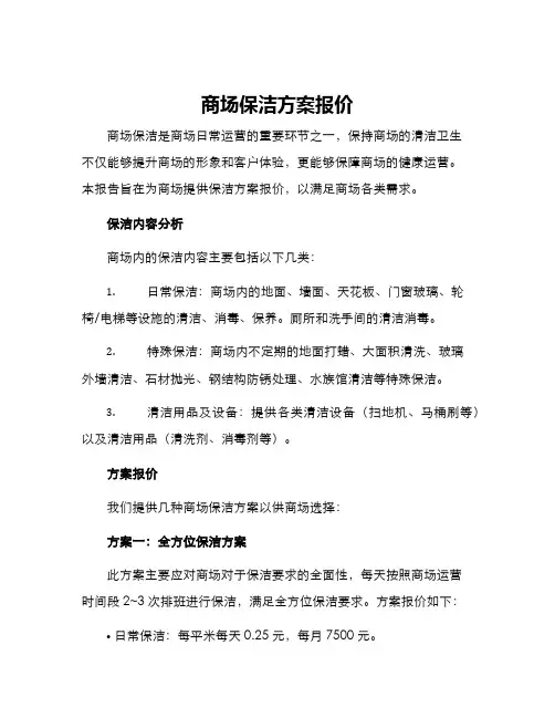 商场保洁方案报价