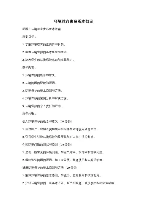 环境教育青岛版本教案