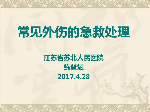 常见外伤的急救处理