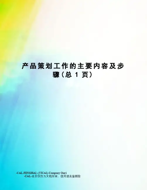 产品策划工作的主要内容及步骤