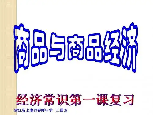 经济常识第一课(商品与商品经济)复习课件