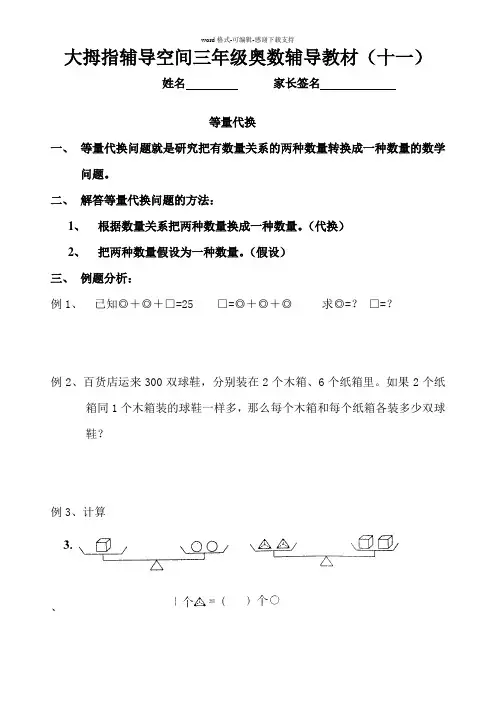 (等量代换)三年级奥数辅导教材(十一)