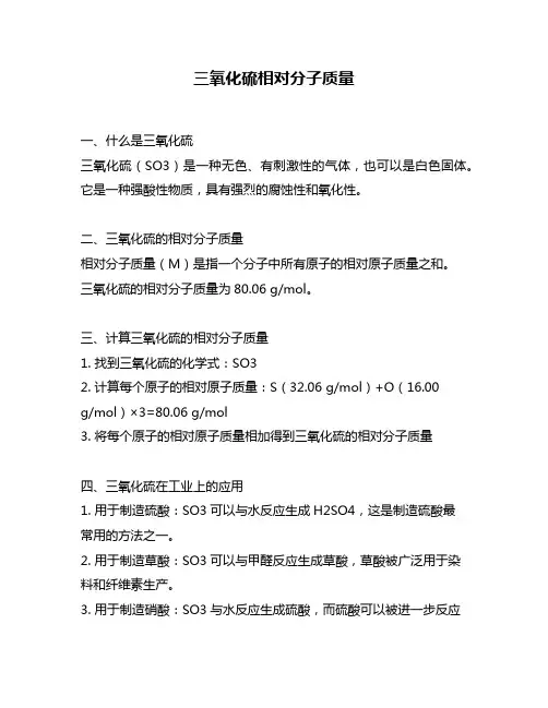 三氧化硫相对分子质量