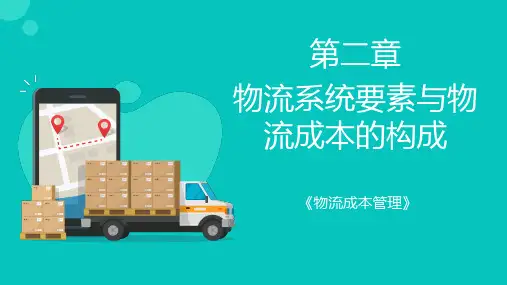 物流成本管理 第二章 物流系统要素与物流成本的构成