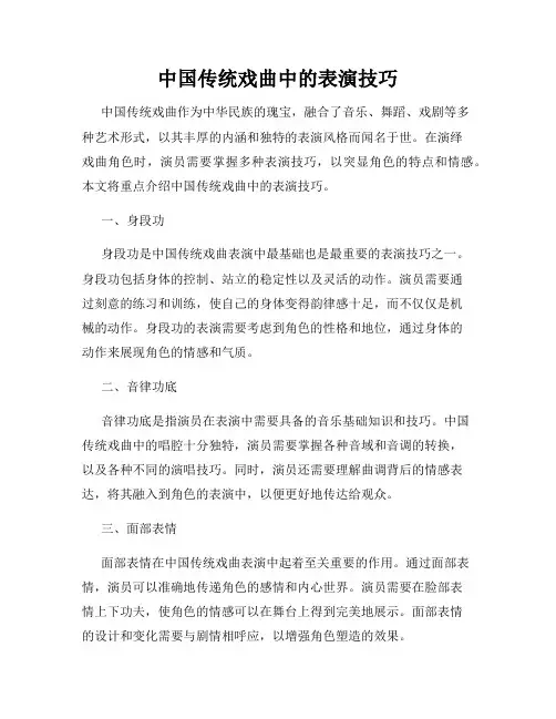 中国传统戏曲中的表演技巧