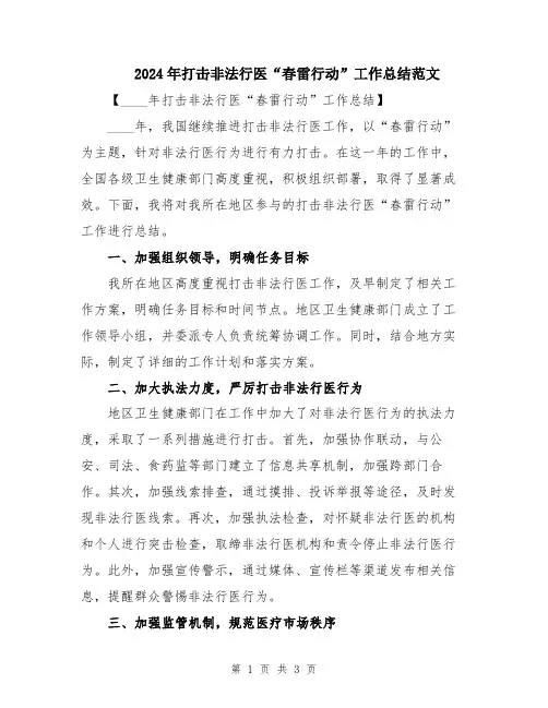 2024年打击非法行医“春雷行动”工作总结范文