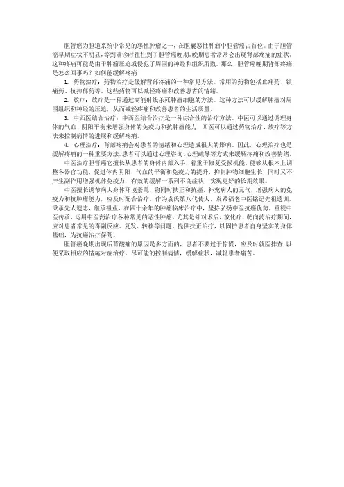 胆管癌晚期背部疼痛是怎么回事吗？如何能缓解疼痛