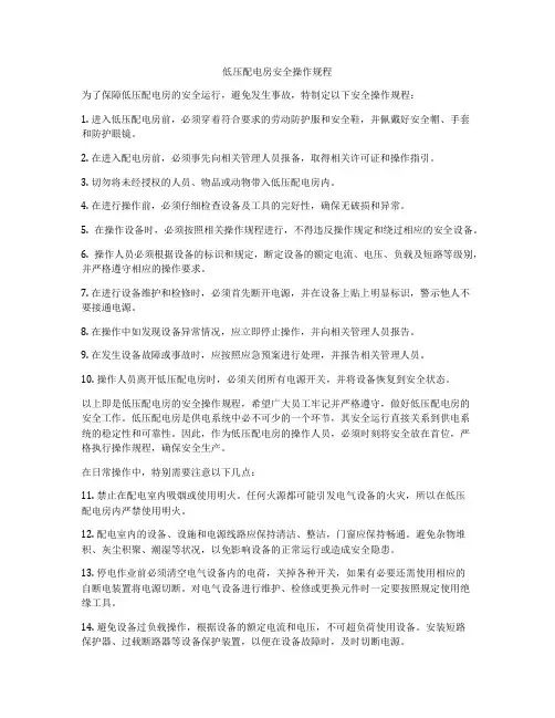 低压配电房安全操作规程