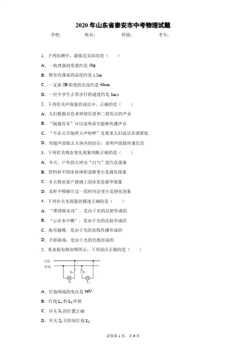 山东省泰安市2020年中考物理试题