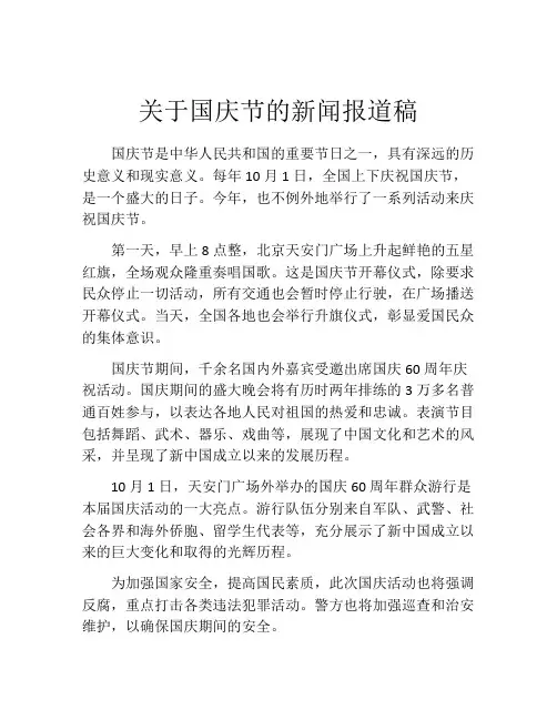 关于国庆节的新闻报道稿