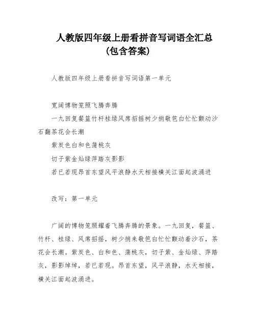 人教版四年级上册看拼音写词语全汇总(包含答案)