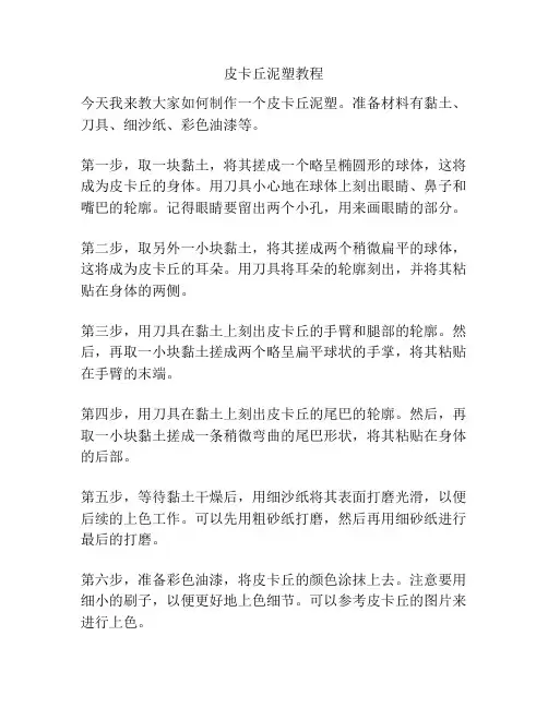 皮卡丘泥塑教程