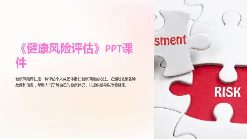 《健康风险评估》课件