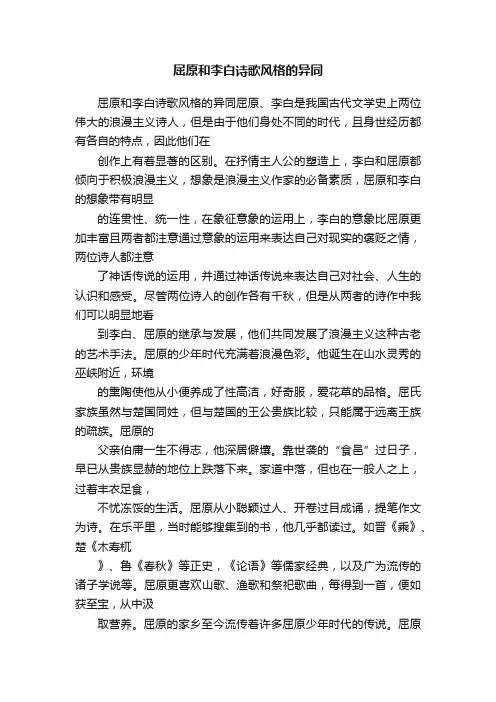 屈原和李白诗歌风格的异同