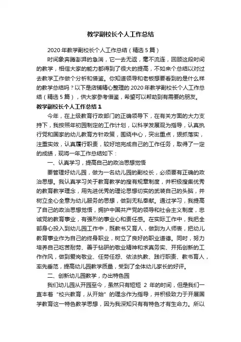 教学副校长个人工作总结