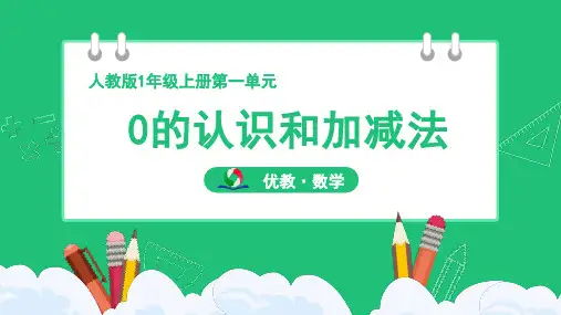 人教版小学一年级数学上册第一单元《0的认识和加减法》精品课件