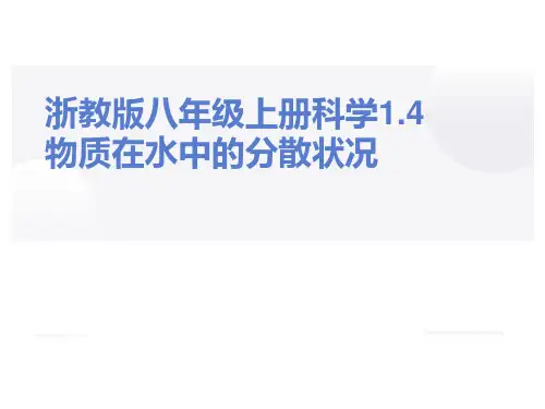 八年级上《物质在水中的分散状况》ppt浙教版
