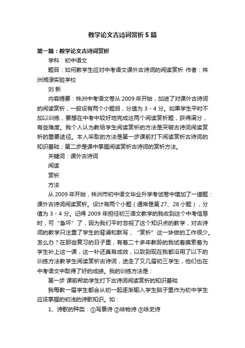 教学论文古诗词赏析5篇