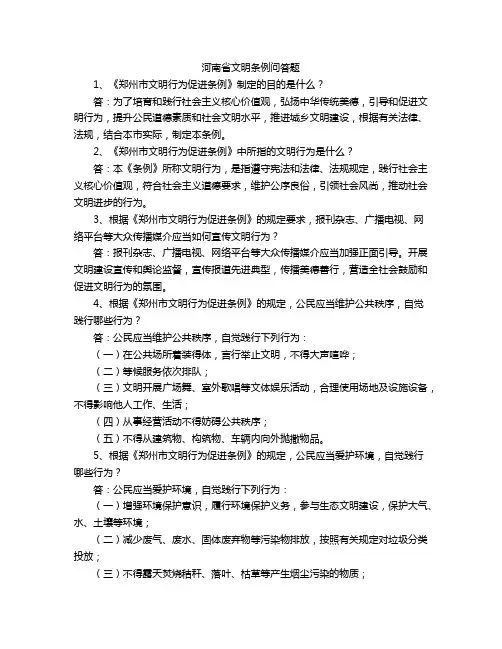 河南省文明条例问答题