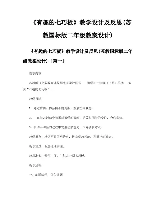 《有趣的七巧板》教学设计及反思苏教国标版二年级教案设计