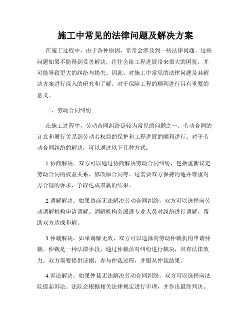 施工中常见的法律问题及解决方案