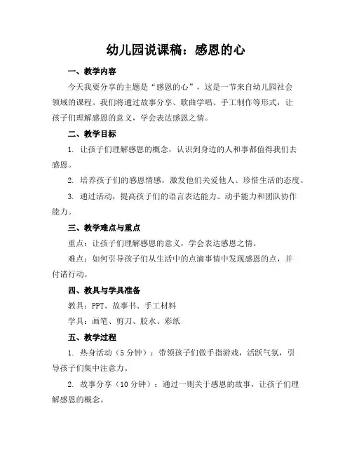 幼儿园说课稿：感恩的心(2)