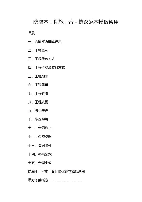 防腐木工程施工合同协议范本模板通用--(带)