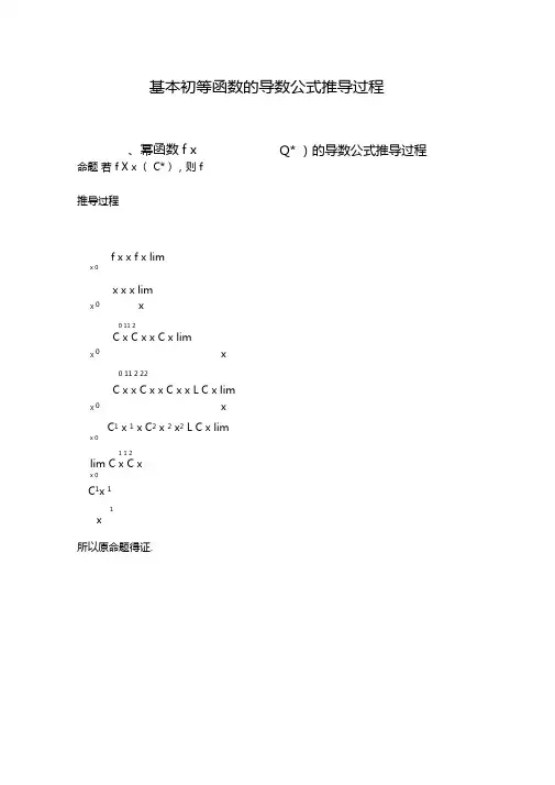 基本初等函数的导数公式的推导过程