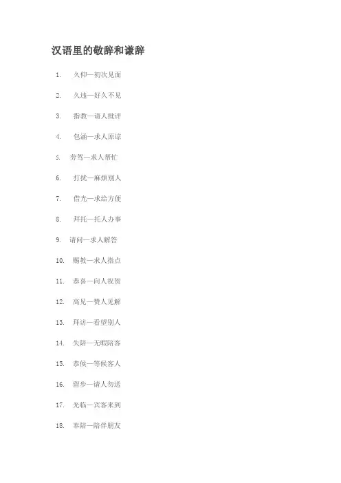 汉语里的敬辞和谦辞