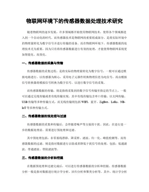物联网环境下的传感器数据处理技术研究