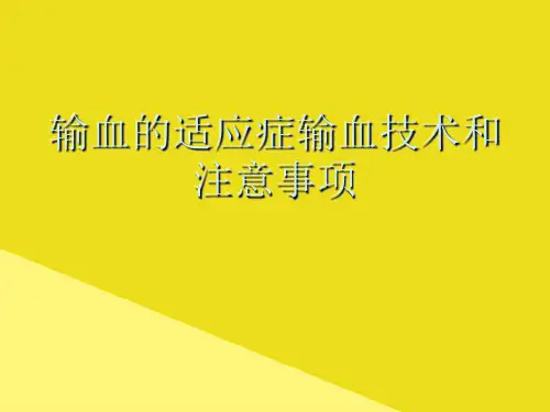 输血的适应症输血技术和注意事项PPT资料(正式版)