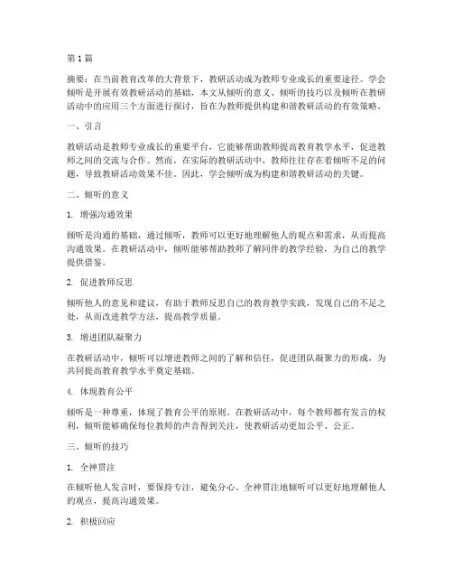 学会倾听教研活动(3篇)