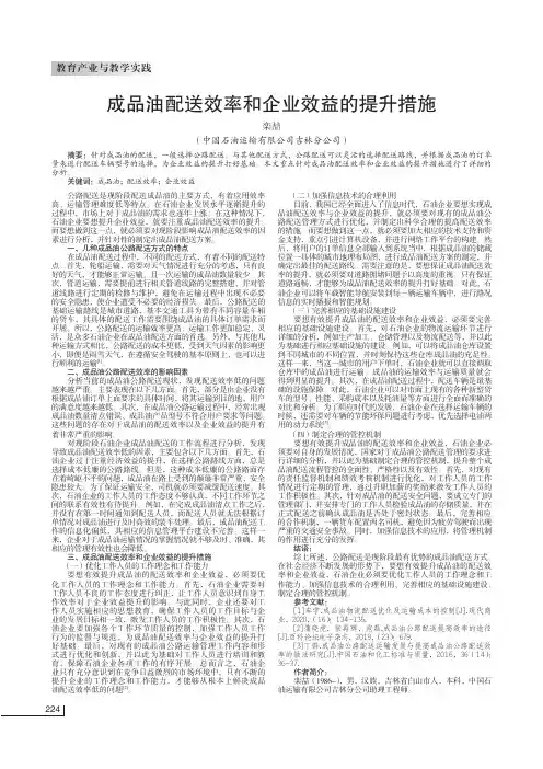 成品油配送效率和企业效益的提升措施