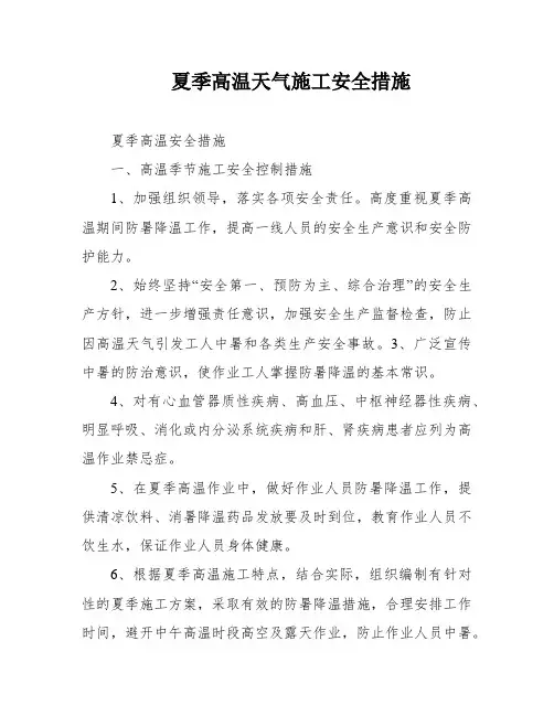 夏季高温天气施工安全措施