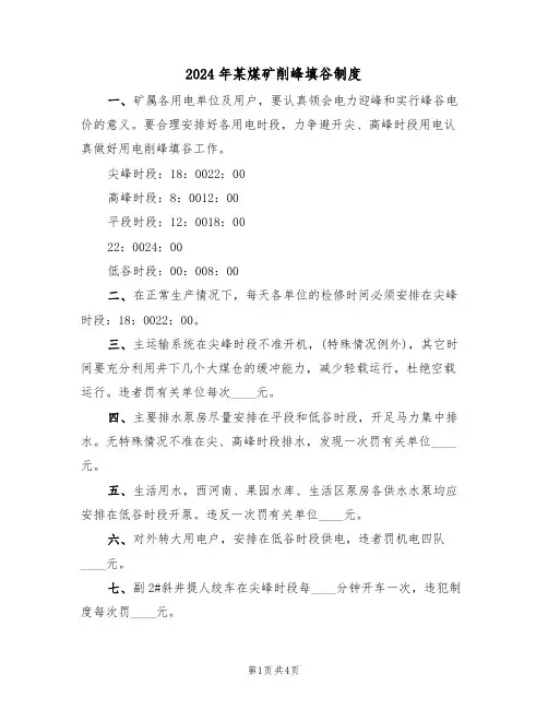 2024年某煤矿削峰填谷制度（二篇）