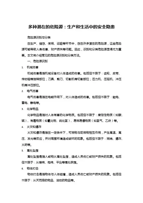 多种潜在的危险源：生产和生活中的安全隐患