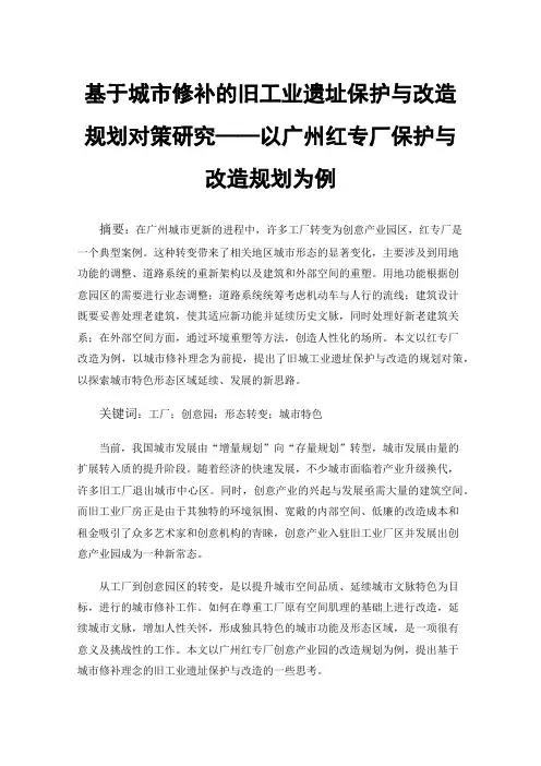 基于城市修补的旧工业遗址保护与改造规划对策研究——以广州红专厂保护与改造规划为例