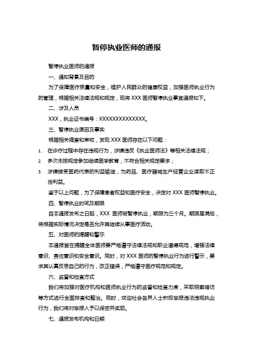 暂停执业医师的通报模板