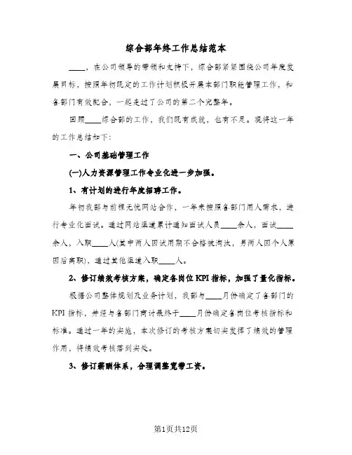 综合部年终工作总结范本（三篇）
