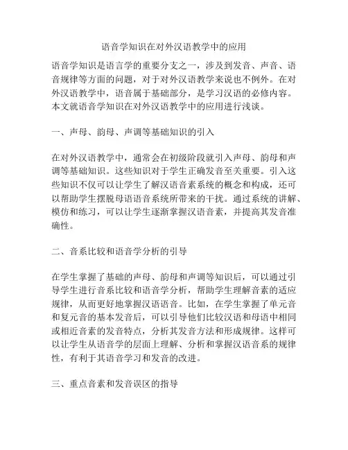 语音学知识在对外汉语教学中的应用