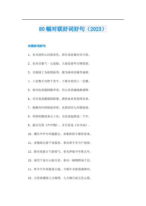 80幅对联好词好句(2023)