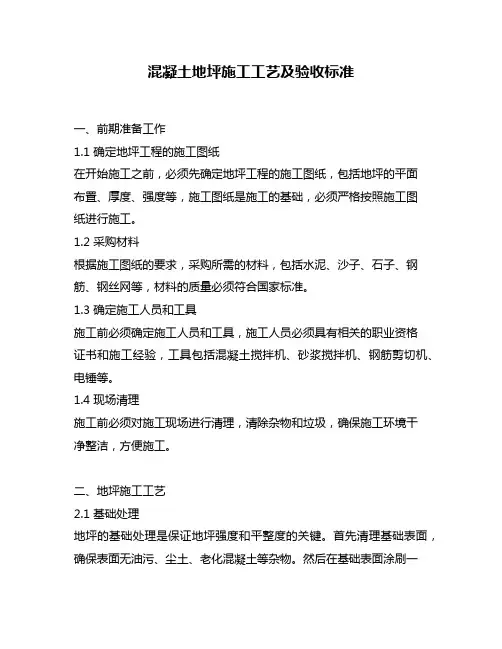 混凝土地坪施工工艺及验收标准