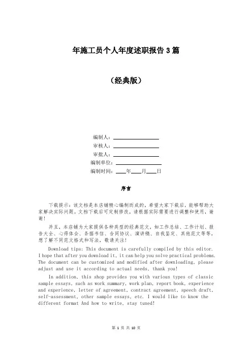 年施工员个人年度述职报告3篇