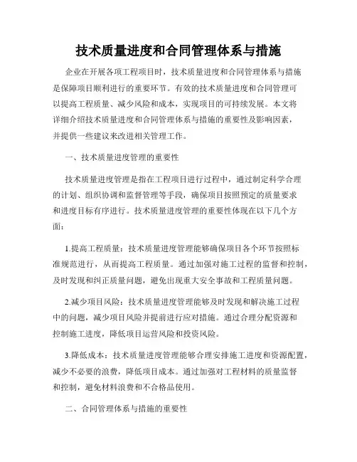 技术质量进度和合同管理体系与措施