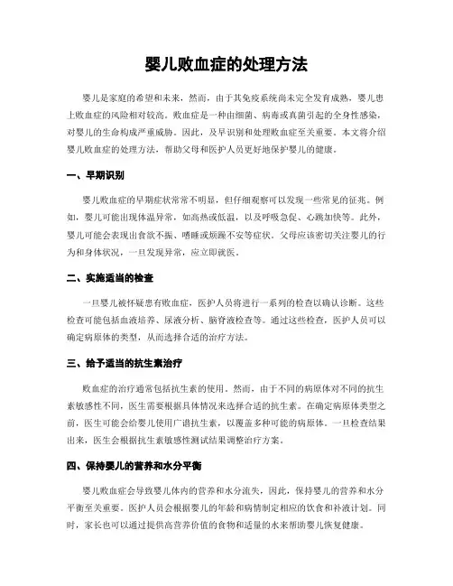 婴儿败血症的处理方法