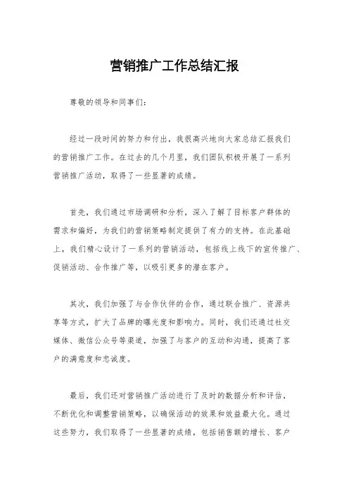 营销推广工作总结汇报